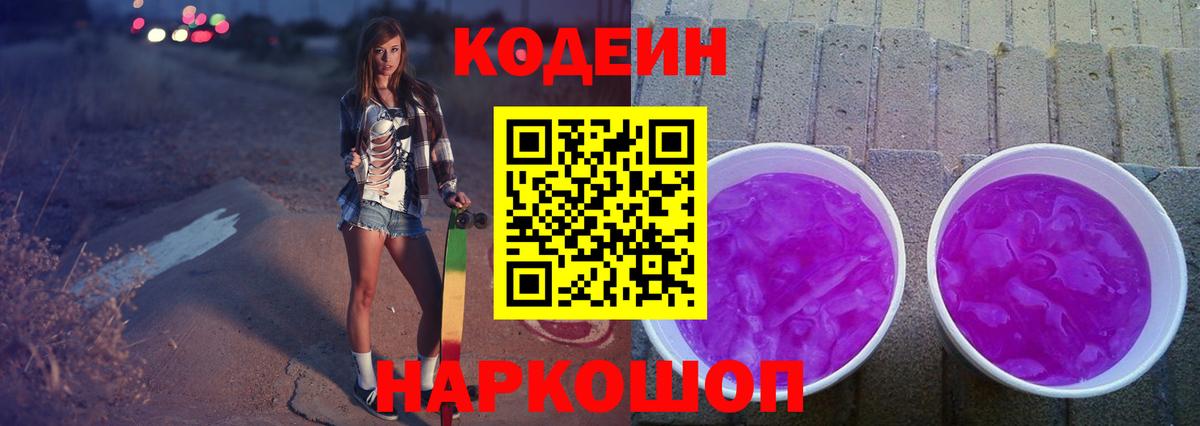 Кодеиновый сироп Lean Purple Drank Саров